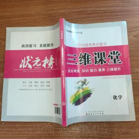 2020高考总复习: 三维课堂 化学