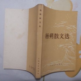 杨朔散文选【1981年1版3印】
