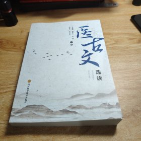 医古文选读