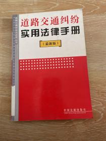 道路交通纠纷实用法律手册