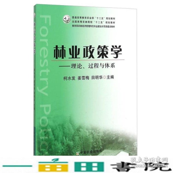 林业政策学：理论、过程与体系/全国高等农林院校“十二五”规划教材