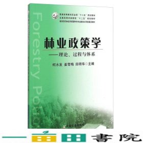 林业政策学：理论、过程与体系/全国高等农林院校“十二五”规划教材