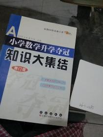 小学数学升学夺冠知识大集结