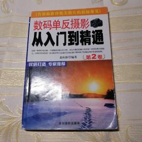 数码单反摄影  从入门到精通