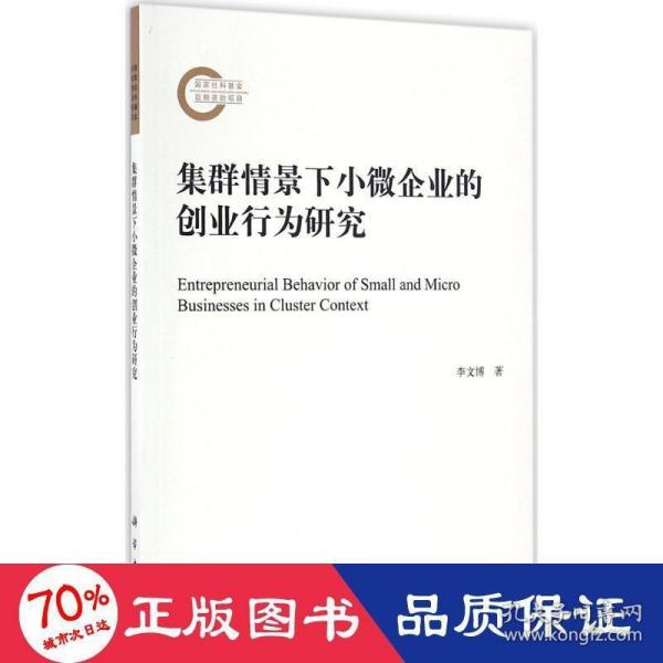 集群情景下小微企业的创业行为研究