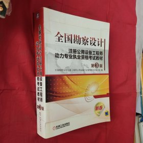 全国勘察设计注册公用设备工程师动力专业执业资格考试教材（第3版）