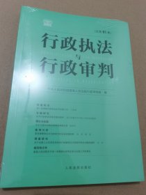 2023新书 行政执法与行政审判总第91集 行政审判庭编 中国法制出版社