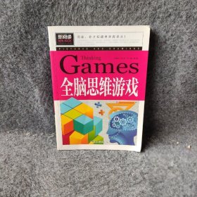 全脑思维游戏（青少版新阅读）中小学课外阅读书籍三四五六年级课外读物