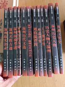 瓯越文化丛书 （12册全）