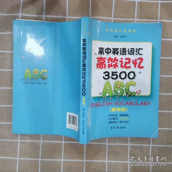 高中英语词汇高校记忆3500（解析版）