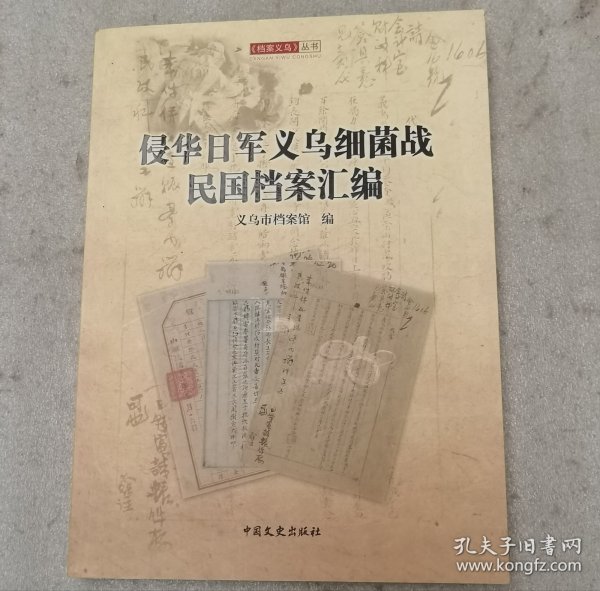 侵华日军义乌细菌战民国档案汇编