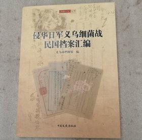 侵华日军义乌细菌战民国档案汇编