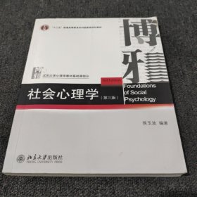 社会心理学（第三版）