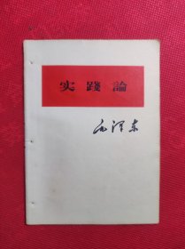 《实践论》毛著64开单行本(打孔 有划线)