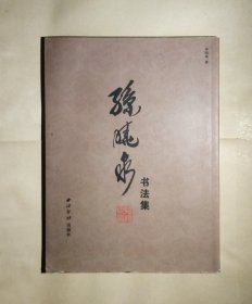 孙晓泉书法集 钤印本