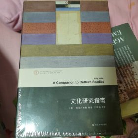 文化研究指南
