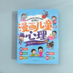 漫画儿童心理学（全套5册）社会交际力，自主学习力，情绪掌控力，时间管理力，思维创造力 全五册