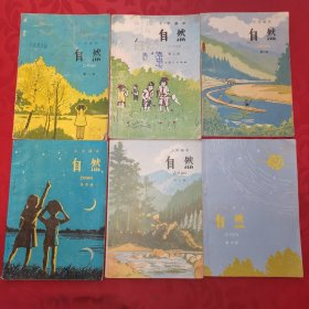 怀旧小学课本:自然（全六册）