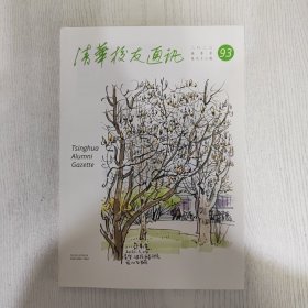 清华校友通迅2023春季号