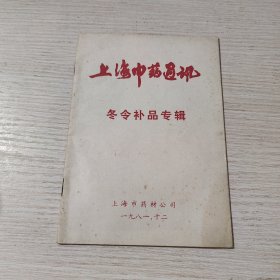 上海市中药通讯冬令补品专辑