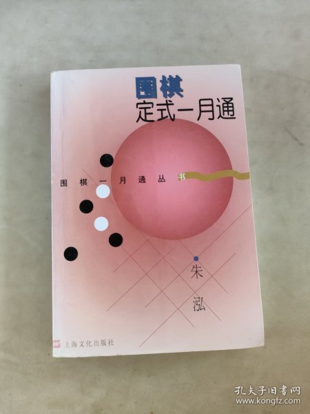 围棋定式一月通