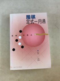 围棋定式一月通