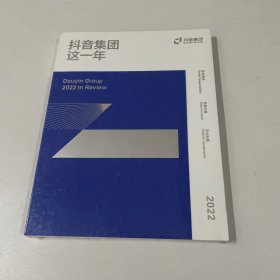 抖音集团这一年2022