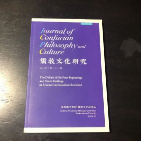 儒教文化研究 第二十一辑