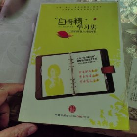 白骨精学习法