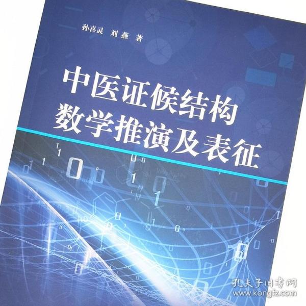 中医证候结构数学推演及表征