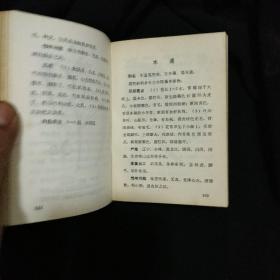 《北方常用中草药手册》有毛主席语录 有彩图 黑白图 北京，沈阳，兰州，新疆部队后勤部卫生部合编 私藏 品佳 书品如图