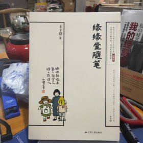 缘缘堂随笔