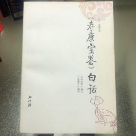 寿康宝鉴（白话）