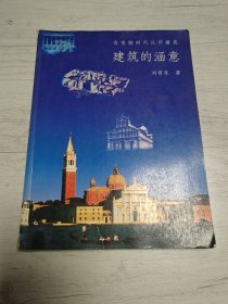 建筑的涵意