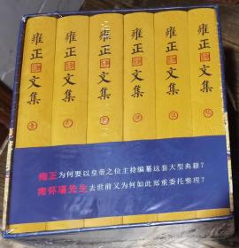 雍正文集(全六册)   (清)雍正编著  东方出版社正版6  【本页显示图片(封面、版权页、目录页）为本店实拍，确保是正版图书，自有库存现货，不搞代购代销，杭州直发!】