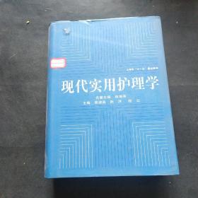 现代实用护理学