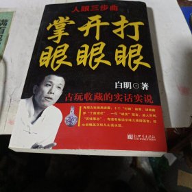 打眼开眼掌眼