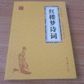 红楼梦诗词 众阅国学馆双色版本 初中生高中生国学经典小说书籍 经典四大名著之一历史故事名人传 中小学生经典课外阅读国学名著读物 中国传统文化历史典故大全  成人红楼梦无障碍带注解国学大全