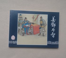 姜邓斗智