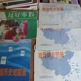 地理填充图册（第二，三，四册）中国历史地图册（第一册） 过好寒假（1992年 五年级）