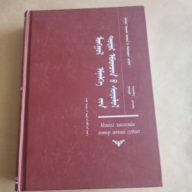 蒙古医药学经典著作蒙医内科学