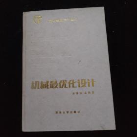 機(jī)械最優(yōu)化設(shè)計(jì)   精裝