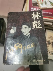 林彪1959年以后，书架1