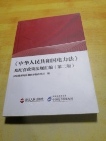 中华人民共和国电力法及配套政策法规汇编第二版
