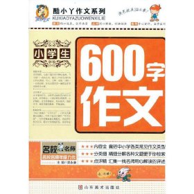 小学生600字作文