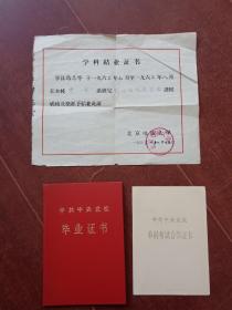 （同一人）1963年北京电视大学毕业证书和其他证书一套