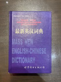 最新英汉词典（增补本）