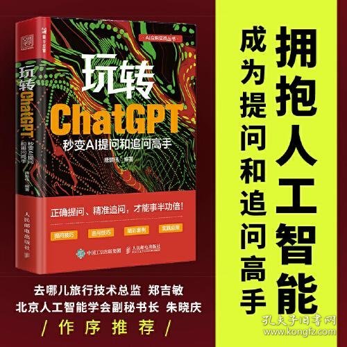 玩转ChatGPT：秒变AI提问和追问高手