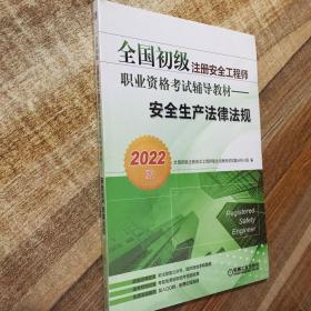 2022全国初级注册安全工程师职业资格考试辅导教材 安全生产法律法规