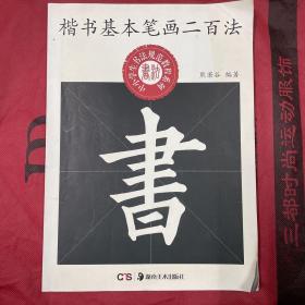 中小学生书法规范教程系列：楷书基本笔画二百法